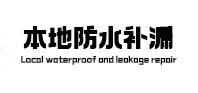 涟源本地防水（中讯网）